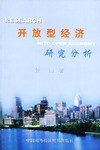 开放型经济研究分析 pdf epub mobi 电子书 下载