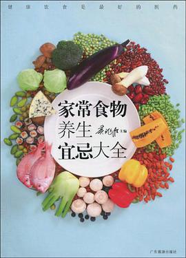 家常食物养生宜忌大全 pdf epub mobi 电子书 下载