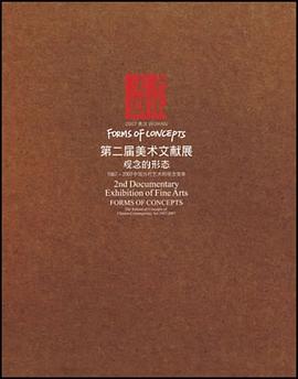 第二届美术文献展观念的形态-1987-2007中国当代艺术的观念变革 pdf epub mobi 电子书 下载