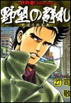 野望の群れ （27） pdf epub mobi 电子书 下载