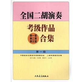 全国二胡演奏考级作品 pdf epub mobi 电子书 下载