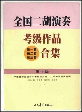 全國二鬍演奏考級作品 pdf epub mobi 電子書 下載