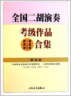 全國二鬍演奏考級作品 pdf epub mobi 電子書 下載