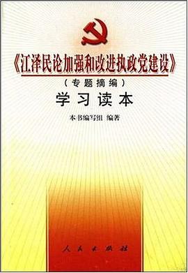 《江泽民论加强和改进执政党建设》学习读本 pdf epub mobi 电子书 下载