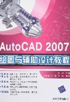 AutoCAD 2007绘图与辅助设计教程 pdf epub mobi 电子书 下载
