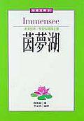 茵夢湖（英漢對照） pdf epub mobi 电子书 下载