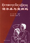 诺尔桑与莹婵玛 pdf epub mobi 电子书 下载