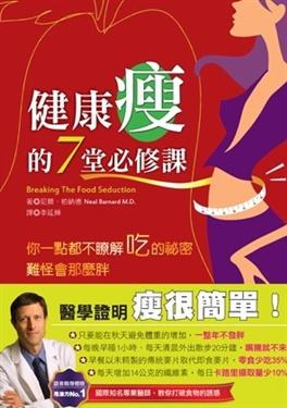 健康瘦的7堂必修課 pdf epub mobi 电子书 下载