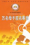 万名母子签名寄言 pdf epub mobi 电子书 下载