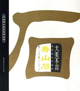 大美不言寿山石 pdf epub mobi 电子书 下载