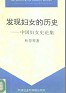 发现妇女的历史——中国妇女史论集