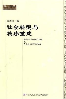 社会转型与秩序重建 pdf epub mobi 电子书 下载
