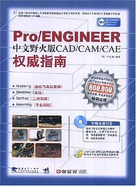 Pro/ENGINEER中文野火版CAD/CAM/CAE权威指南 pdf epub mobi 电子书 下载