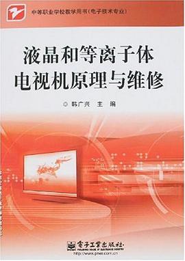 液晶和等离子体电视机原理与维修 pdf epub mobi 电子书 下载