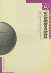 企业管理概论自学辅导 pdf epub mobi 电子书 下载