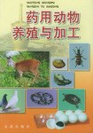 药用动物养殖与加工 pdf epub mobi 电子书 下载