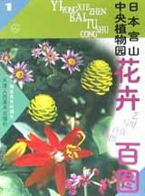 中国云南昆明植物园花卉百图(2) pdf epub mobi 电子书 下载