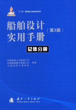 船舶设计实用手册:总体分册(第3版) pdf epub mobi 电子书 下载