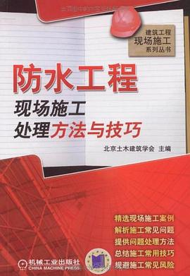 防水工程现场施工处理方法与技巧 pdf epub mobi 电子书 下载