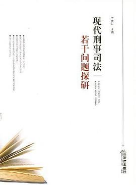 现代刑事司法若干问题探研 pdf epub mobi 电子书 下载