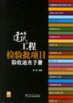建筑工程检验批项目验收速查手册 pdf epub mobi 电子书 下载