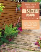 自然庭園實例集 pdf epub mobi 电子书 下载