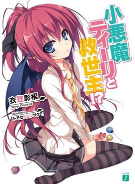 小悪魔ティーリと救世主!? pdf epub mobi 电子书 下载
