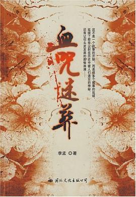 血咒谜葬 pdf epub mobi 电子书 下载