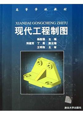 现代工程制图 pdf epub mobi 电子书 下载