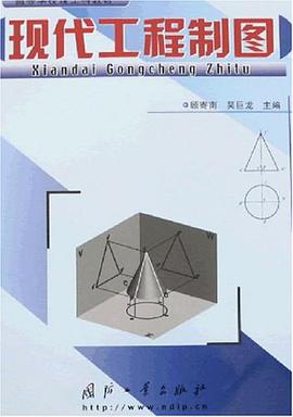 现代工程制图 pdf epub mobi 电子书 下载