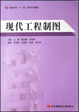 现代工程制图 pdf epub mobi 电子书 下载