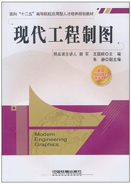 现代工程制图 pdf epub mobi 电子书 下载