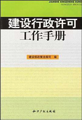 建设行政许可工作手册 pdf epub mobi 电子书 下载