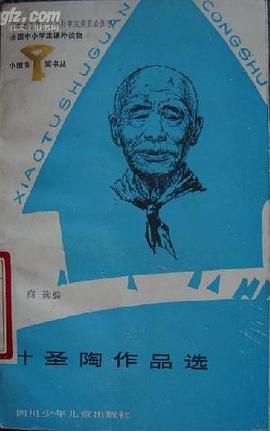 葉聖陶作品選 pdf epub mobi 電子書 下載