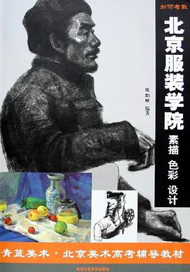如何考取北京服装学院 pdf epub mobi 电子书 下载