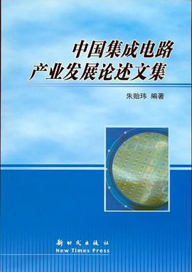 中国集成电路产业发展论述文集 pdf epub mobi 电子书 下载
