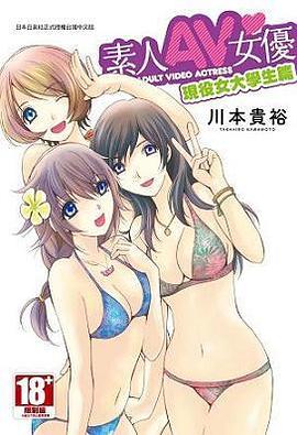 素人AV女優  現役女大學生篇 pdf epub mobi 电子书 下载