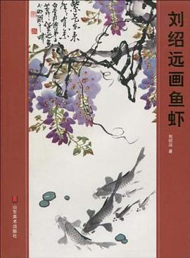 刘绍远画鱼虾 pdf epub mobi 电子书 下载