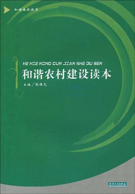 和谐农村建设读本 pdf epub mobi 电子书 下载