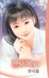 弹琴说爱 pdf epub mobi 电子书 下载