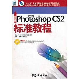 "十一五"全国计算机职业资格认证培训教材·新编中文版Photoshop CS2标准教程 pdf epub mobi 电子书 下载