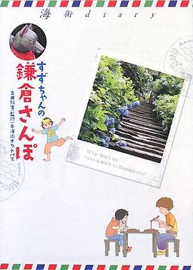 すずちゃんの鎌倉さんぽ―海街diary pdf epub mobi 电子书 下载
