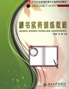 秘书实务训练教程 pdf epub mobi 电子书 下载