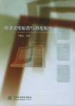 电子式电能表与抄表系统 pdf epub mobi 电子书 下载