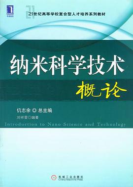 纳米科学技术概论 pdf epub mobi 电子书 下载