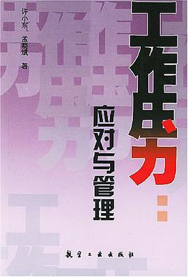 工作压力应对与管理 pdf epub mobi 电子书 下载
