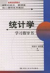 統計學學習指導書 pdf epub mobi 下载