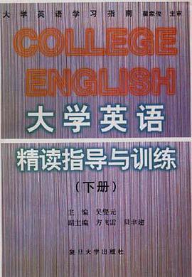 大學英語精讀指導與訓練(下冊) pdf epub mobi 電子書 下載