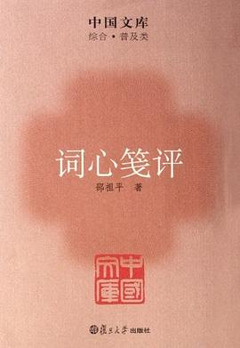 詞心箋評 pdf epub mobi 電子書 下載