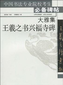 大雅集王羲之书兴福寺碑 pdf epub mobi 电子书 下载
